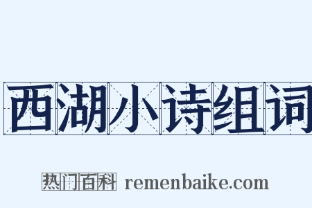 西湖小诗组词是什么意思的图片